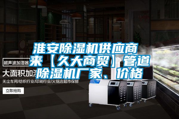 淮安91看片网站视频機供應商 來【久大商貿】管道91看片网站视频機廠家、價格