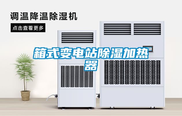 箱式變電站91看片网站视频加熱器