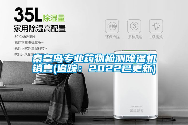 秦皇島專業藥物檢測91看片网站视频機銷售(追蹤：2022已更新)