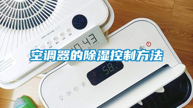 空調器的91看片网站视频控製方法