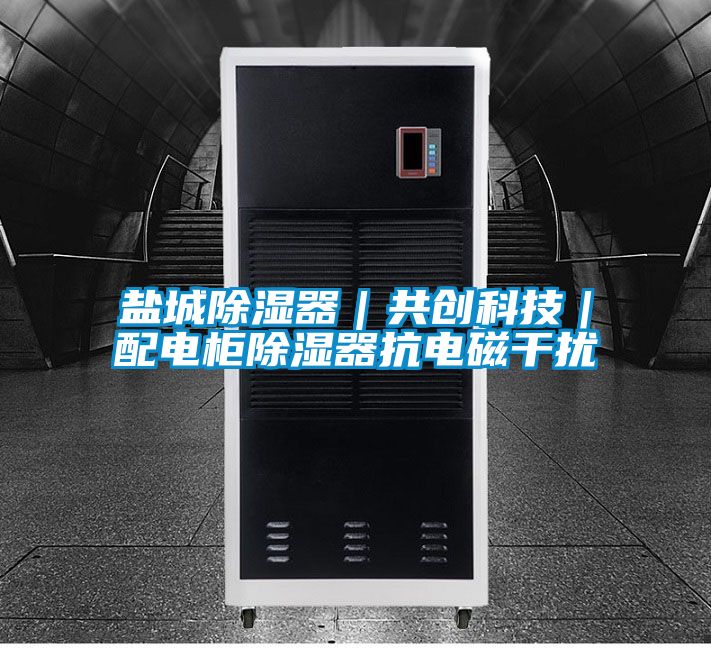鹽城91看片网站视频器｜共創科技｜配電櫃91看片网站视频器抗電磁幹擾