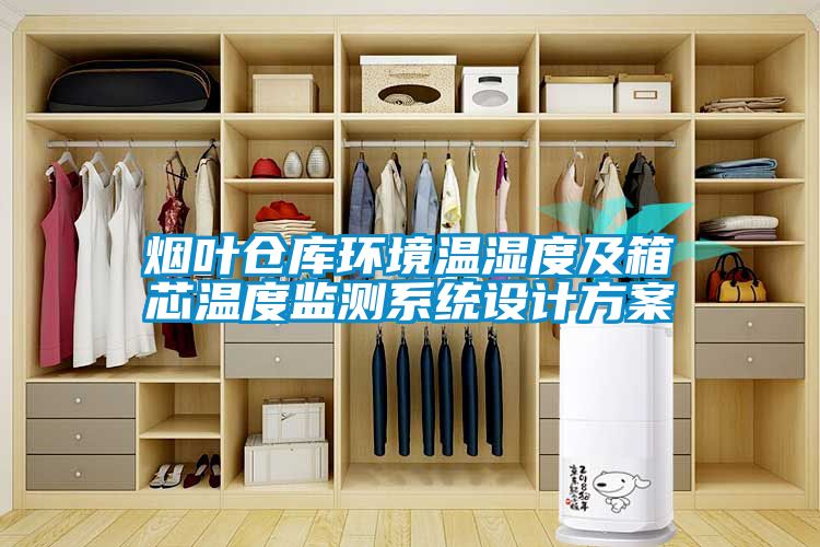 煙葉倉庫環境溫濕度及箱芯溫度監測係統設計看片网站入口