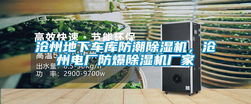 滄州地下車庫防潮91看片网站视频機，滄州電廠防爆91看片网站视频機廠家