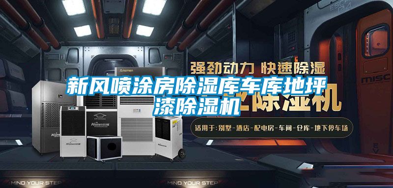 新風噴塗房91看片网站视频庫車庫地坪漆91看片网站视频機