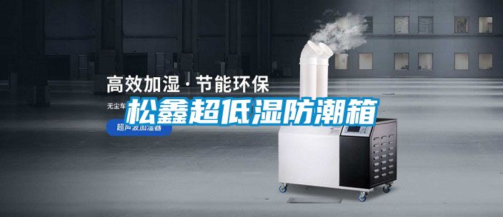 鬆鑫超低濕防潮箱