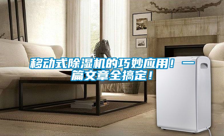 移動式91看片网站视频機的巧妙應用！一篇文章全搞定！