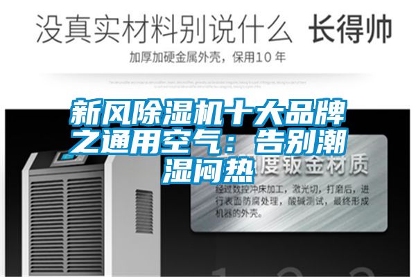 新風91看片网站视频機十大品牌之通用空氣：告別潮濕悶熱