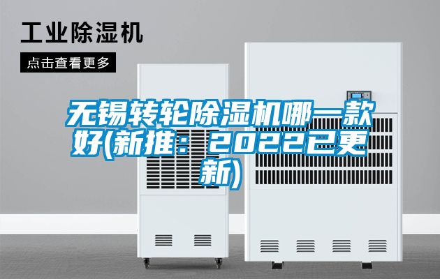 無錫轉輪91看片网站视频機哪一款好(新推：2022已更新)