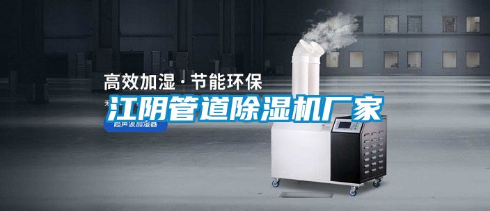 江陰管道91看片网站视频機廠家