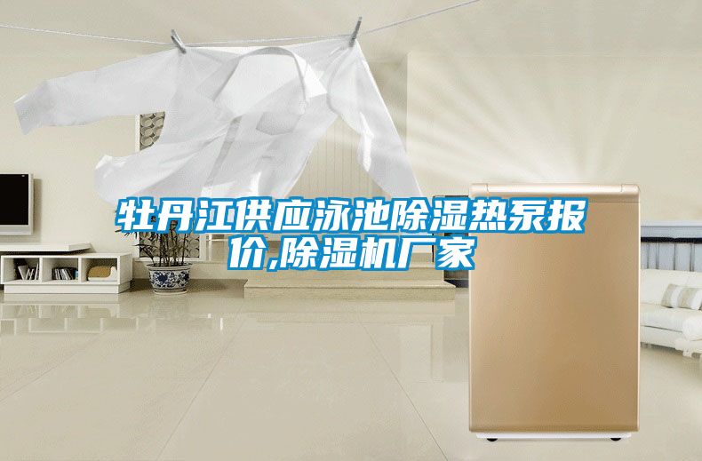 牡丹江供應泳池91看片网站视频熱泵報價,91看片网站视频機廠家