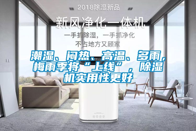 潮濕、悶熱、高溫、多雨，梅雨季將“上線”，91看片网站视频機實用性更好