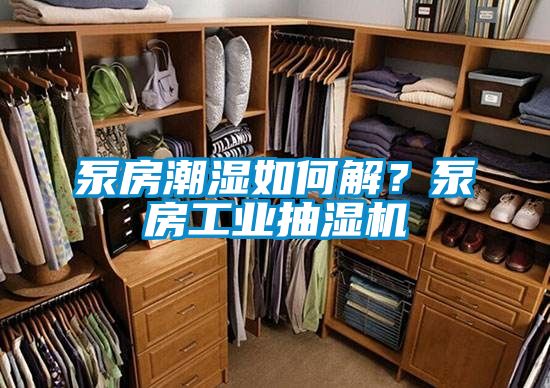 泵房潮濕如何解？泵房工業抽濕機