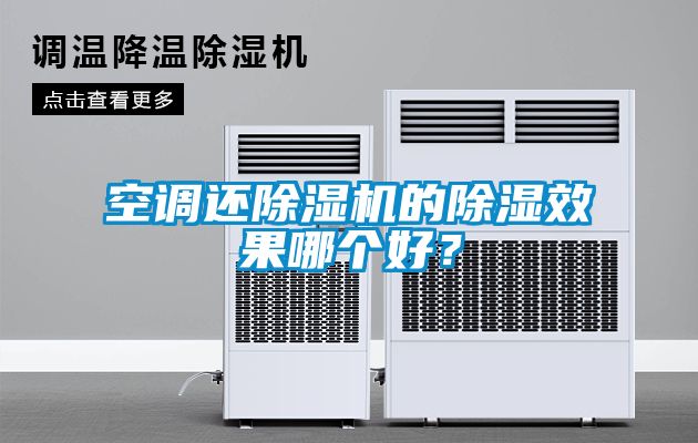 空調還91看片网站视频機的91看片网站视频效果哪個好？
