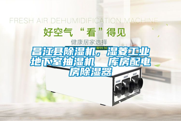 昌江縣91看片网站视频機，濕菱工業地下室抽濕機  庫房配電房91看片网站视频器
