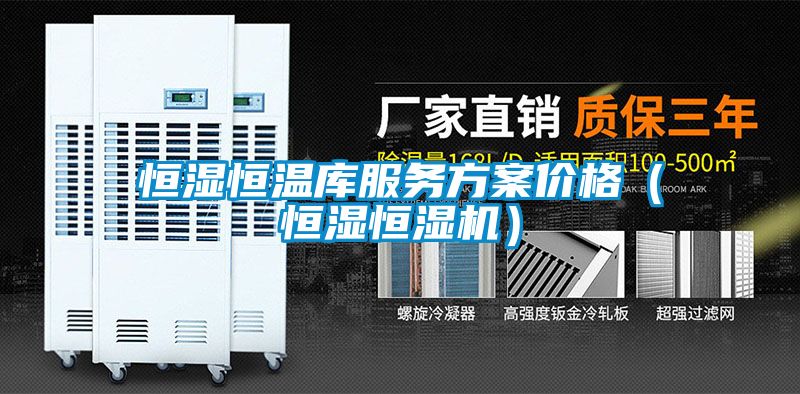 恒濕恒溫庫服務看片网站入口價格（恒濕恒濕機）