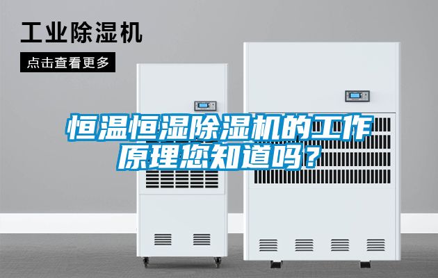 恒溫恒濕91看片网站视频機的工作原理您知道嗎？
