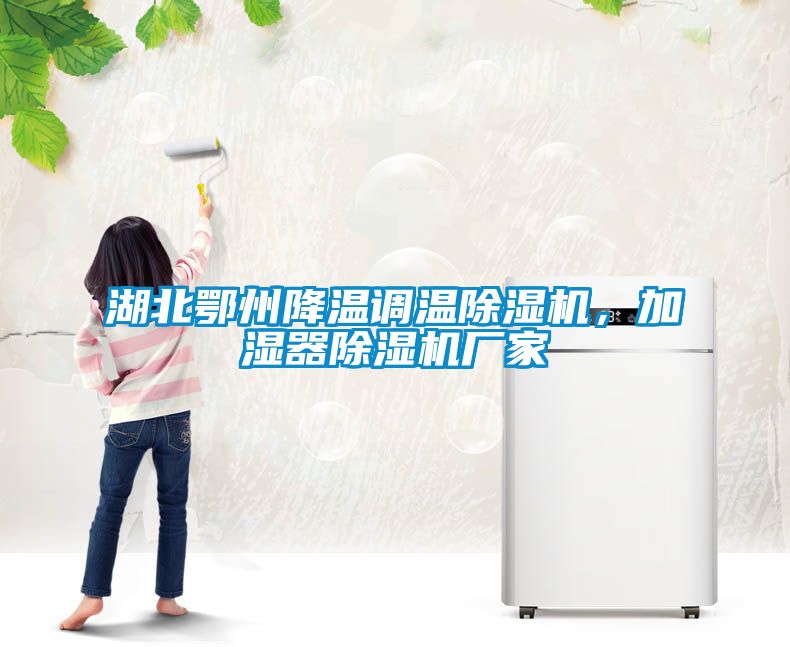 湖北鄂州降溫調溫91看片网站视频機，加濕器91看片网站视频機廠家