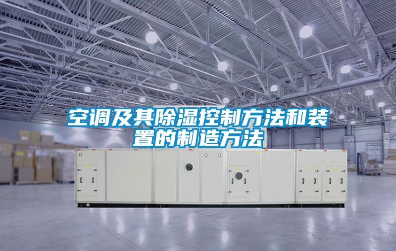 空調及其91看片网站视频控製方法和裝置的製造方法