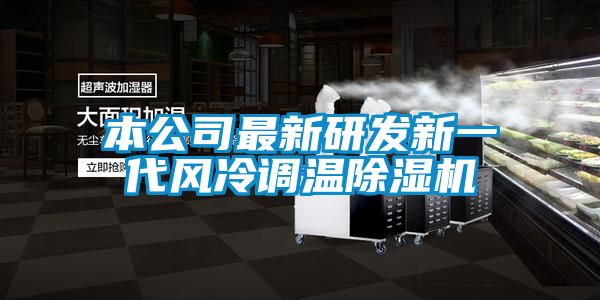 本公司最新研發新一代風冷調溫91看片网站视频機