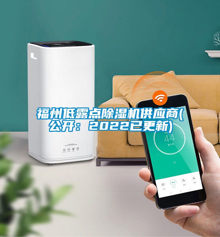 福州低露點91看片网站视频機供應商(公開：2022已更新)