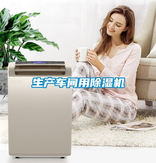 生產車間用91看片网站视频機