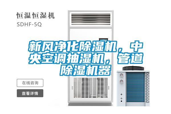 新風淨化91看片网站视频機，中央空調抽濕機，管道91看片网站视频機器