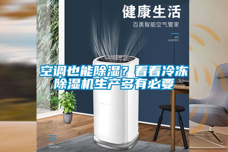 空調也能91看片网站视频？看看冷凍91看片网站视频機生產多有必要