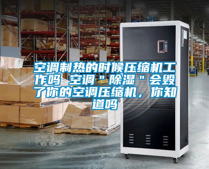 空調製熱的時候壓縮機工作嗎 空調＂91看片网站视频＂會毀了你的空調壓縮機，你知道嗎