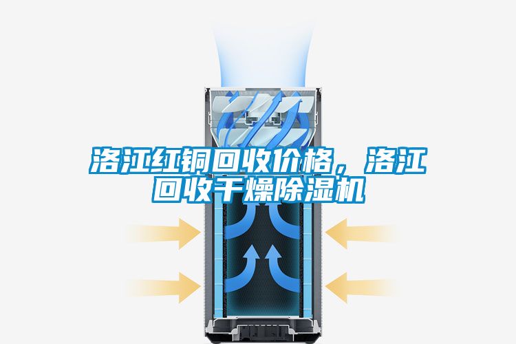 洛江紅銅回收價格，洛江回收幹燥91看片网站视频機
