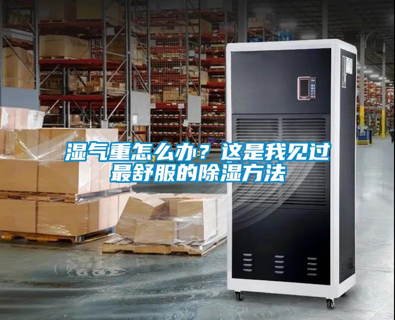 濕氣重怎麽辦？這是我見過最舒服的91看片网站视频方法