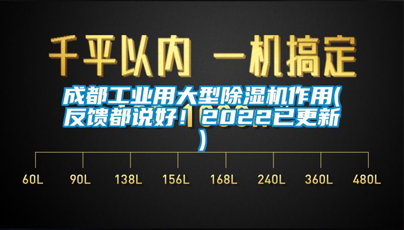 成都工業用大型91看片网站视频機作用(反饋都說好！2022已更新)