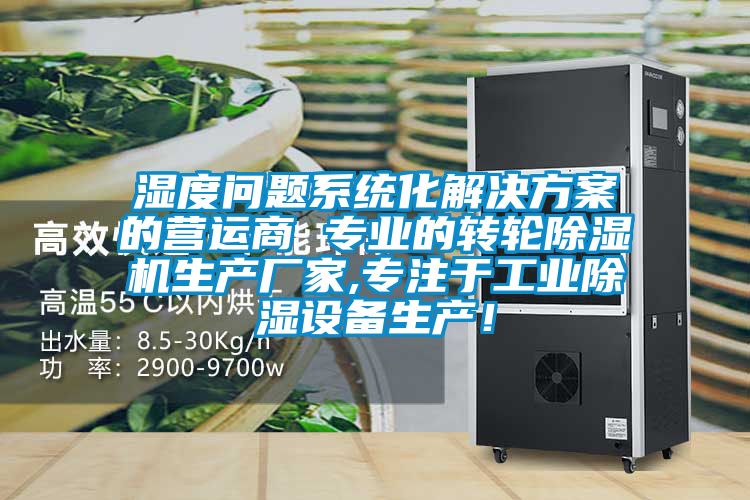 濕度問題係統化解決看片网站入口的營運商 專業的轉輪91看片网站视频機生產廠家,專注於工業91看片网站视频設備生產！