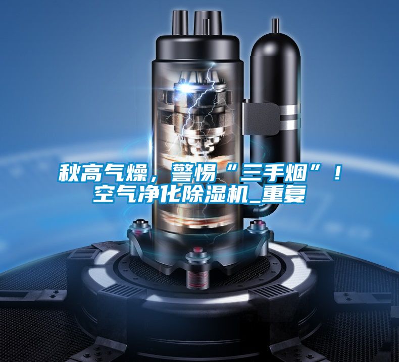 秋高氣燥，警惕“三手煙”！空氣淨化91看片网站视频機_重複
