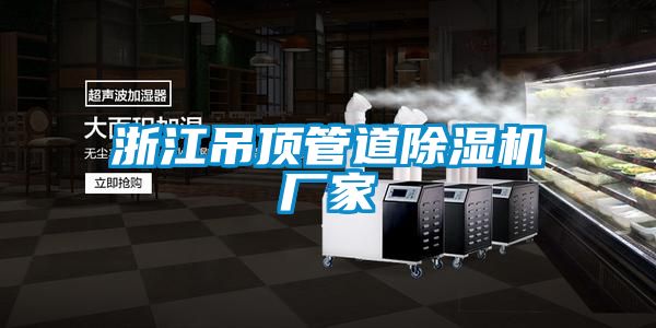 浙江吊頂管道91看片网站视频機廠家