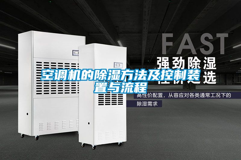 空調機的91看片网站视频方法及控製裝置與流程