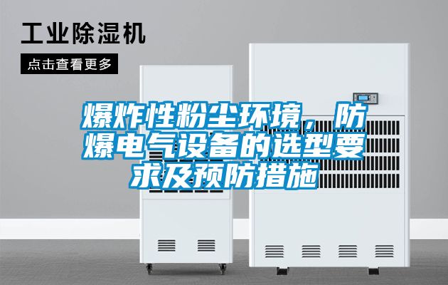 爆炸性粉塵環境，防爆電氣設備的選型要求及預防措施