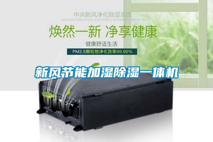 新風節能加濕91看片网站视频一體機