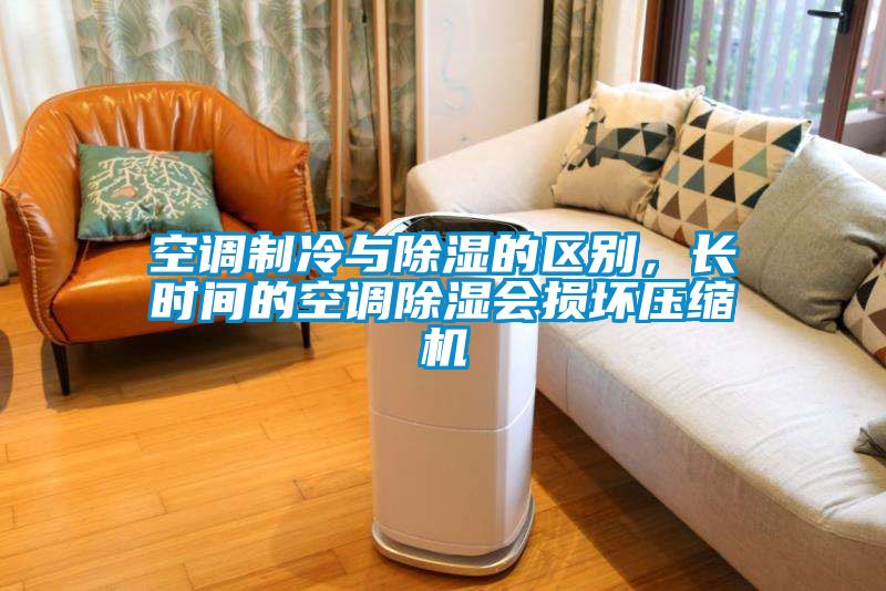 空調製冷與91看片网站视频的區別，長時間的空調91看片网站视频會損壞壓縮機