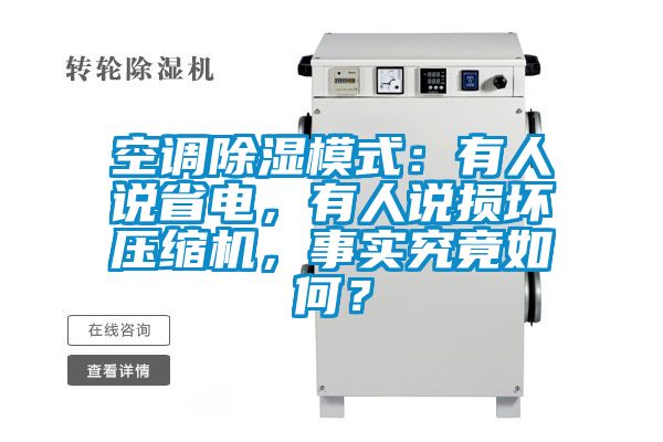 空調91看片网站视频模式：有人說省電，有人說損壞壓縮機，事實究竟如何？