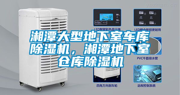 湘潭大型地下室車庫91看片网站视频機，湘潭地下室倉庫91看片网站视频機