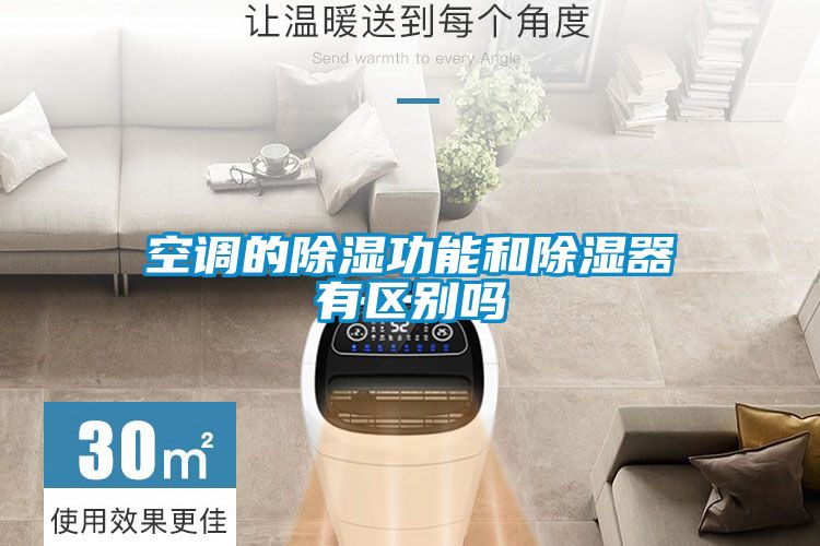 空調的91看片网站视频功能和91看片网站视频器有區別嗎