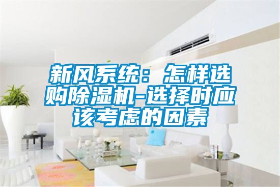 新風係統：怎樣選購91看片网站视频機-選擇時應該考慮的因素
