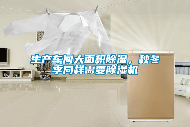 生產車間大麵積91看片网站视频，秋冬季同樣需要91看片网站视频機