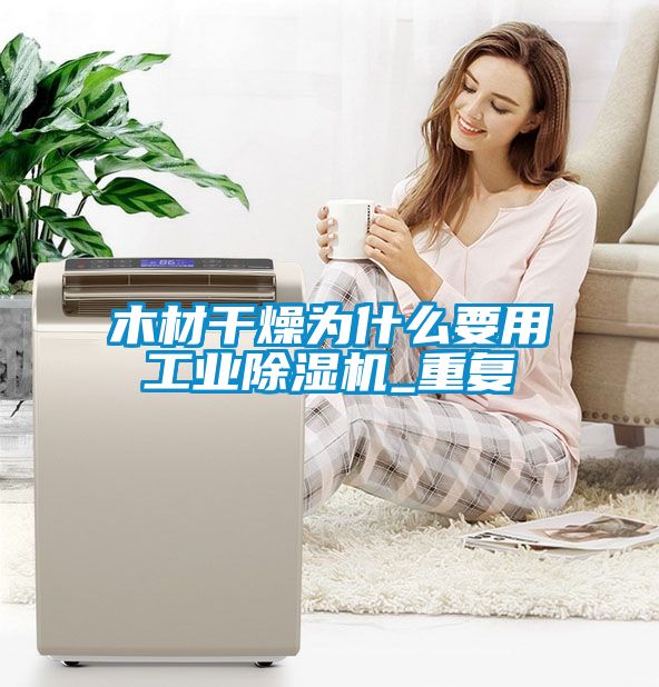 木材幹燥為什麽要用工業91看片网站视频機_重複