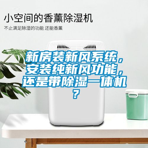 新房裝新風係統，安裝純新風功能，還是帶91看片网站视频一體機？