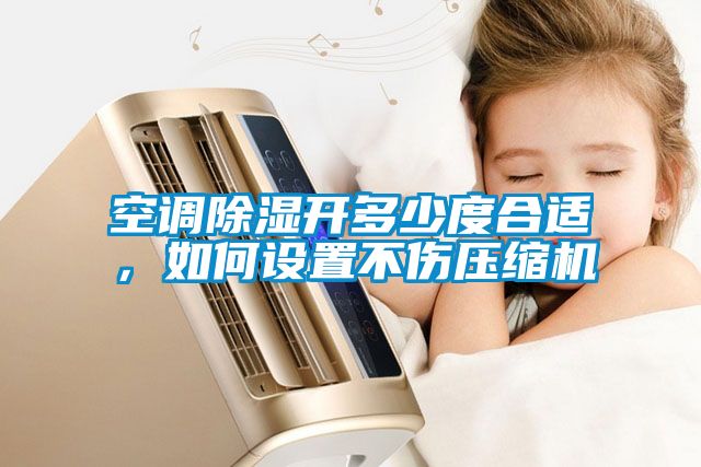 空調91看片网站视频開多少度合適，如何設置不傷壓縮機