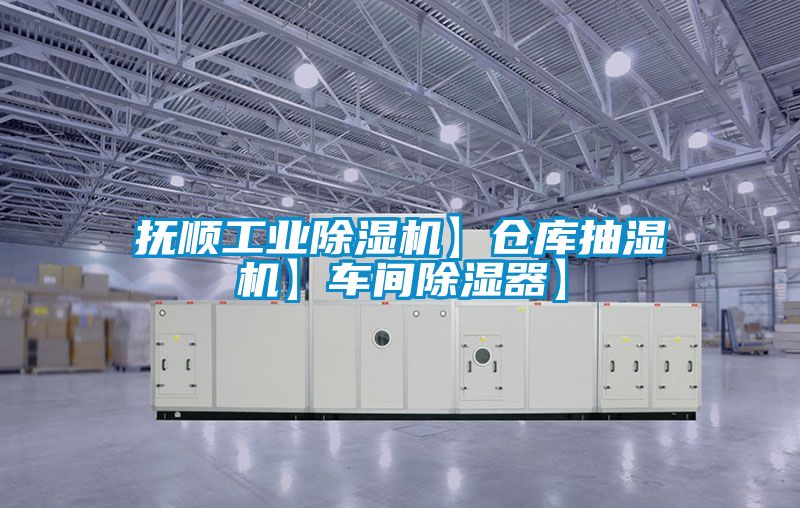 撫順工業91看片网站视频機】倉庫抽濕機】車間91看片网站视频器】