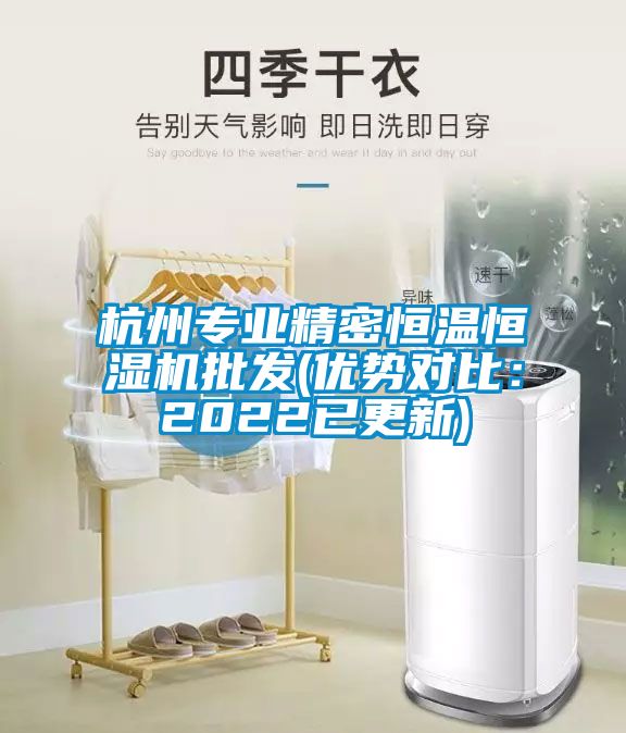 杭州專業精密恒溫恒濕機批發(優勢對比：2022已更新)