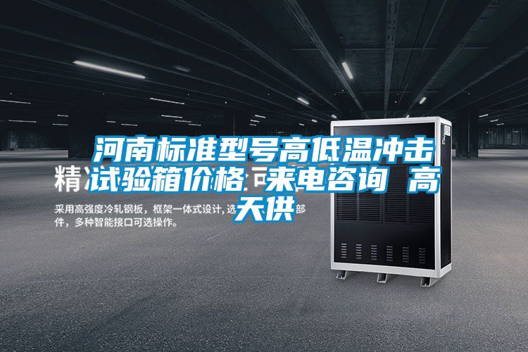 河南標準型號高低溫衝擊試驗箱價格 來電谘詢 高天供