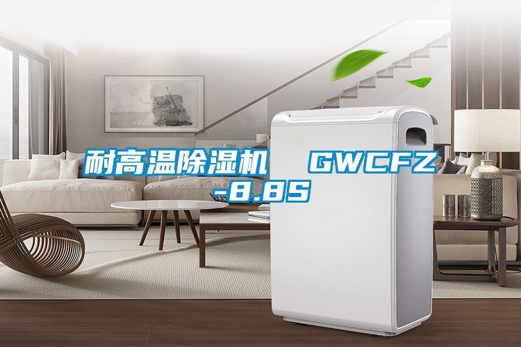 耐高溫91看片网站视频機  GWCFZ-8.8S